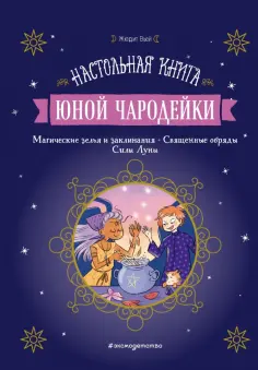 Жюдит Вьей - Настольная книга юной чародейки обложка книги