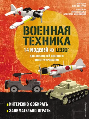 Лаваньо, Франджиойя - LEGO Военная техника. 14 моделей из LEGO для любителей военного конструирования Лаваньо, Франджиойя - LEGO Военная техника. 14 моделей из LEGO для любителей военного конструирования обложка книги