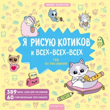 Маюми Ежевская - Я рисую котиков и всех-всех-всех обложка книги