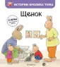 Истории кролика Тома