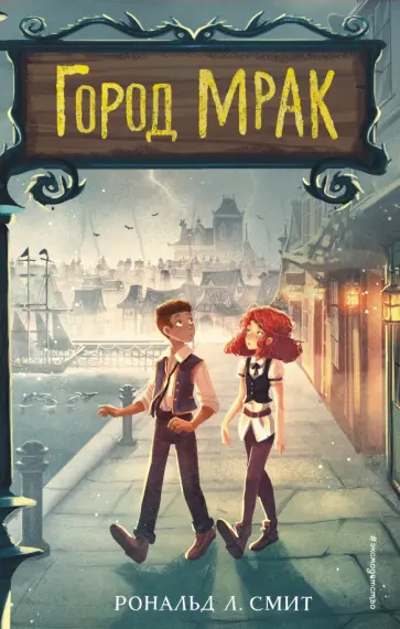 Рональд Смит - Город Мрак обложка книги
