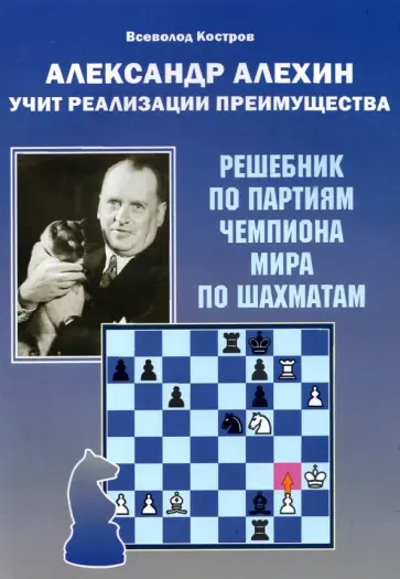 Всеволод Костров - Александр Алехин учит реализации преимущества Всеволод Костров - Александр Алехин учит реализации преимущества обложка книги