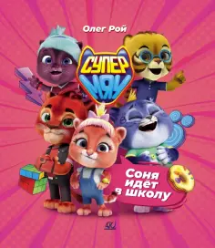 Олег Рой - Соня идет в школу обложка книги