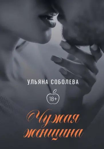 Ульяна Соболева - Чужая женщина обложка книги