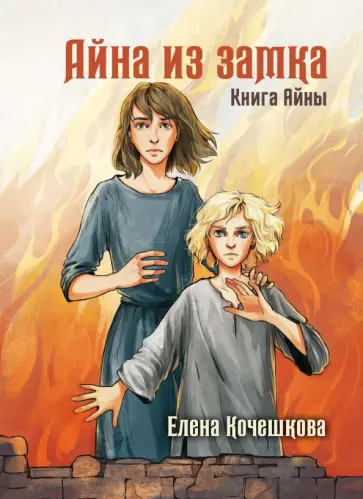 Елена Кочешкова - Айна из Замка. Книга Айны обложка книги