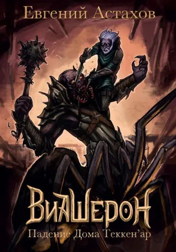 Евгений Астахов - Падение Дома Теккен'ар Евгений Астахов - Падение Дома Теккен'ар обложка книги
