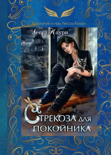 Лесса Каури - Стрекоза для покойника обложка книги