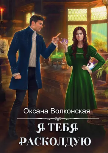 Оксана Волконская - Я тебя расколдую обложка книги
