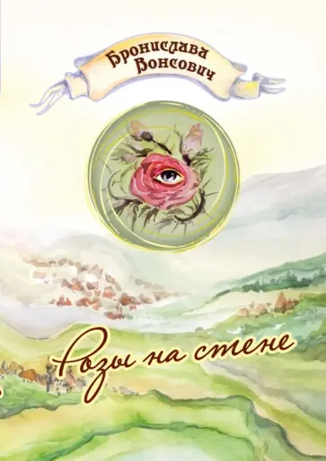 Бронислава Вонсович - Розы на стене Бронислава Вонсович - Розы на стене обложка книги