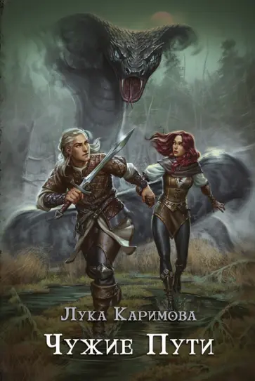 Лука Каримова - Чужие пути обложка книги