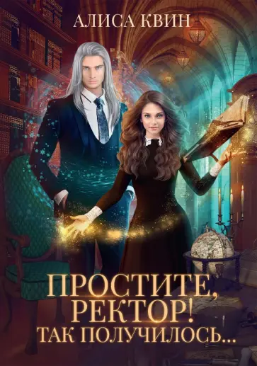 Алиса Квин - Простите, ректор! Так получилось… обложка книги