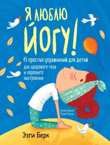 Эзги Берк - Я люблю йогу! 15 простых упражнений для детей для здорового тела и хорошего настроения обложка книги