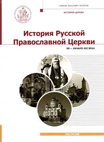 Шкаровский, Фирсов - История Русской Православной Церкви. XX - начало XXI века. Том 3. Учебник бакалавра теологии Шкаровский, Фирсов - История Русской Православной Церкви. XX - начало XXI века. Том 3. Учебник бакалавра теологии обложка книги