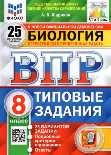 Александр Шариков - ВПР ФИОКО. Биология. 8 класс. Типовые задания. 25 вариантов. ФГОС обложка книги