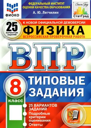 Андрей Легчилин - ВПР ФИОКО. Физика. 8 класс. Типовые задания. 25 вариантов Андрей Легчилин - ВПР ФИОКО. Физика. 8 класс. Типовые задания. 25 вариантов обложка книги