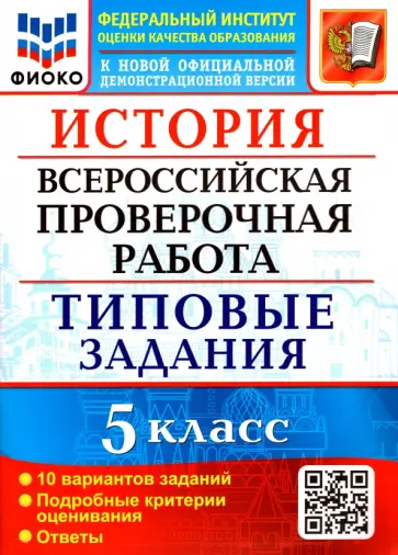 Людмила Алексашкина - ВПР ФИОКО. История. 5 класс. Типовые задания. 10 вариантов. ФГОС обложка книги