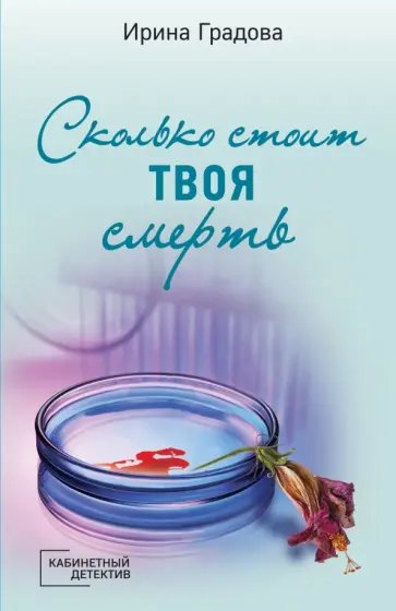 Ирина Градова - Сколько стоит твоя смерть Ирина Градова - Сколько стоит твоя смерть обложка книги