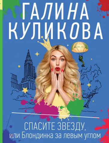 Галина Куликова - Спасите звезду, или Блондинка за левым углом обложка книги