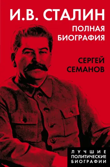 Сергей Семанов - И.В. Сталин. Полная биография Сергей Семанов - И.В. Сталин. Полная биография обложка книги