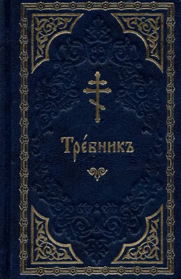 Требник на церковнославянском языке обложка книги