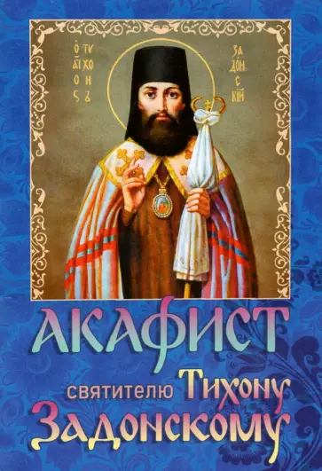 Акафист святителю Тихону Задонскому обложка книги