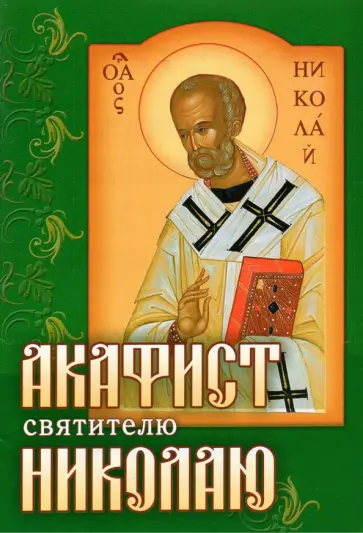 Акафист святителю Николаю Чудотворцу обложка книги