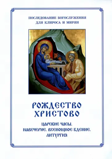 Рождество Христово, Царские часы. Навечерие. Всенощное бдение. Для клироса и мирян Рождество Христово, Царские часы. Навечерие. Всенощное бдение. Для клироса и мирян обложка книги
