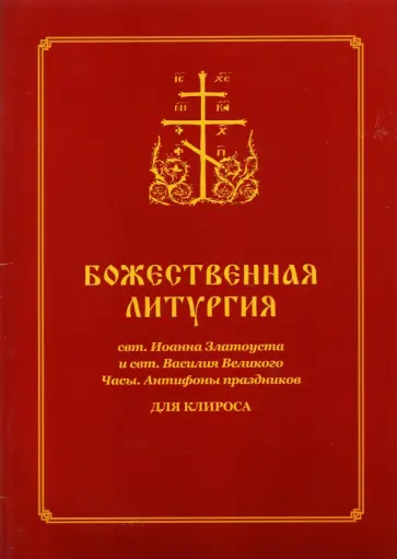 Божественная Литургия свт. Иоанна Златоуста и свт. Василия Великого. Часы. Для клироса обложка книги