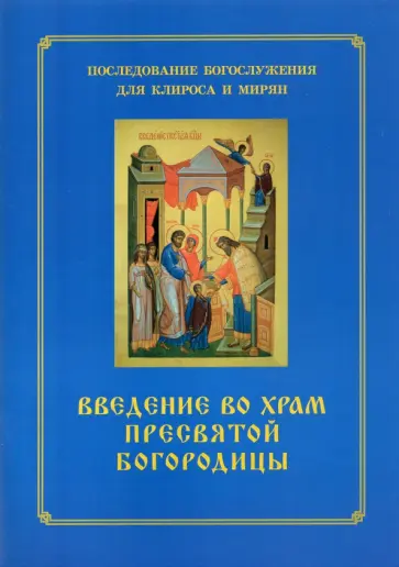 Введение во храм Пресвятой Богородицы. Последование Богослужения наряду. Для клироса и мирян Введение во храм Пресвятой Богородицы. Последование Богослужения наряду. Для клироса и мирян обложка книги