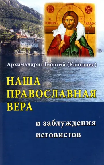 Георгий Архимандрит - Наша Православная вера и заблуждения иеговистов обложка книги
