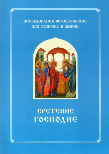 Сретение Господне. Последование Богослужения наряду. Для клироса и мирян Сретение Господне. Последование Богослужения наряду. Для клироса и мирян обложка книги