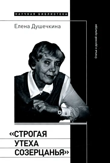 Елена Душечкина - "Строгая утеха созерцанья". Статьи о русской культуре обложка книги