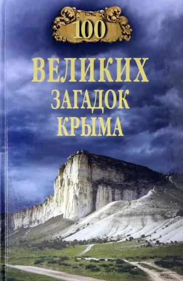Николай Непомнящий - 100 великих загадок Крыма обложка книги