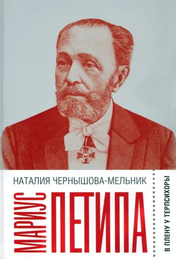 Наталия Чернышова-Мельник - Мариус Петипа. В плену у Терпсихоры обложка книги