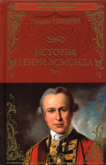 Уильям Теккерей - История Генри Эсмонда, эсквайра, полковника службы Ее Величества Анны. Том 1 Уильям Теккерей - История Генри Эсмонда, эсквайра, полковника службы Ее Величества Анны. Том 1 обложка книги