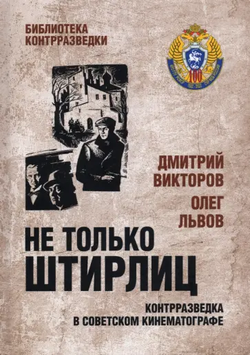 Викторов, Львов - Не только Штирлиц. Контрразведка в советском кинематографе Викторов, Львов - Не только Штирлиц. Контрразведка в советском кинематографе обложка книги