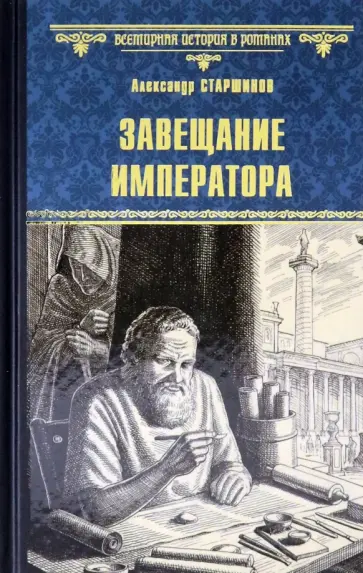Александр Старшинов - Завещание императора Александр Старшинов - Завещание императора обложка книги