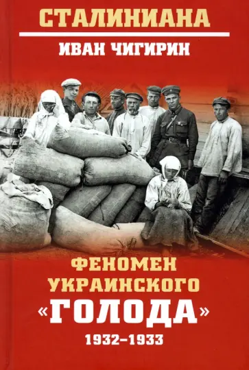 Иван Чигирин - Феномен украинского "голода" 1932-1933 обложка книги