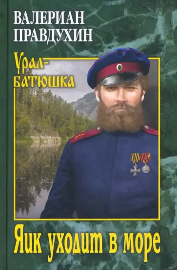 Валериан Правдухин - Яик уходит в море обложка книги
