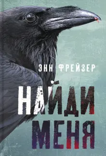 Книга: "Найди меня" - Энн Фрейзер. Купить книгу, читать рецензии | Find Me | ISBN 978-5-907500-12-9 | Лабиринт