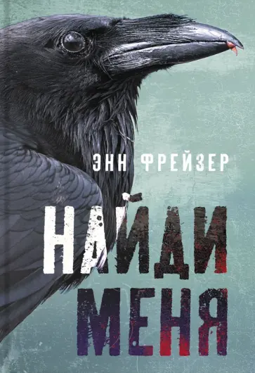 Энн Фрейзер - Найди меня Энн Фрейзер - Найди меня обложка книги