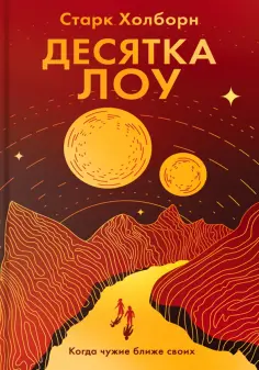 Старк Холборн - Десятка Лоу обложка книги