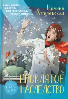 Иоанна Хмелевская - Проклятое наследство Иоанна Хмелевская - Проклятое наследство обложка книги