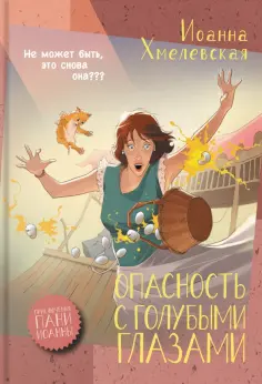 Приключения пани Иоанны