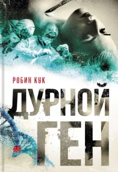 Робин Кук - Дурной ген Робин Кук - Дурной ген обложка книги
