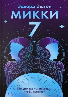 Эдвард Эштон - Микки-7 обложка книги