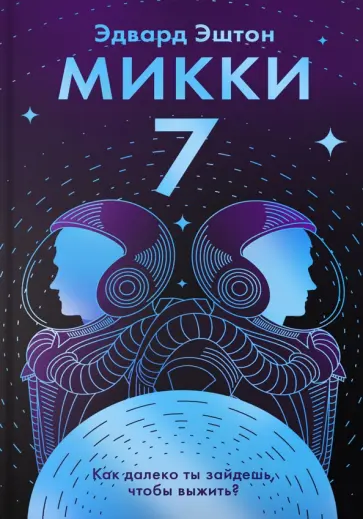 Микки-7 Микки-7