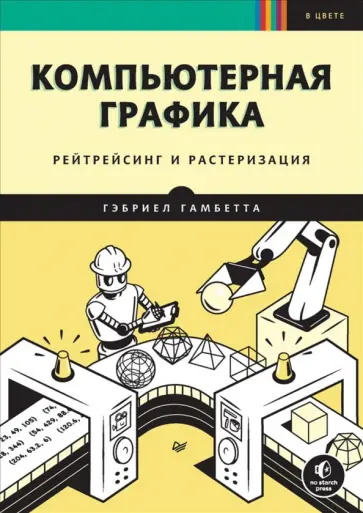 Гэбриел Гамбетта - Компьютерная графика. Рейтрейсинг и растеризация обложка книги