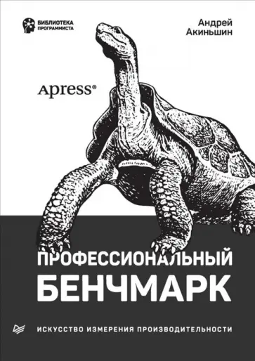 Андрей Акиньшин - Профессиональный бенчмарк. Искусство измерения производительности обложка книги