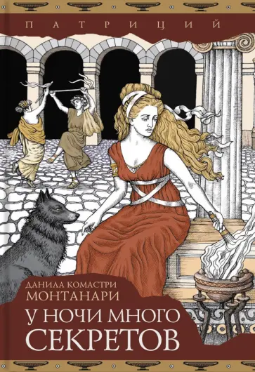 Данила Монтанари - У ночи много секретов Данила Монтанари - У ночи много секретов обложка книги
